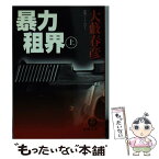 【中古】 暴力租界 上 / 大薮 春彦 / 徳間書店 [文庫]【メール便送料無料】【あす楽対応】