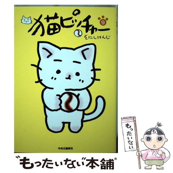 【中古】 猫ピッチャー 9 / そにし けんじ / 中央公論新社 [単行本]【メール便送料無料】【あす楽対応】