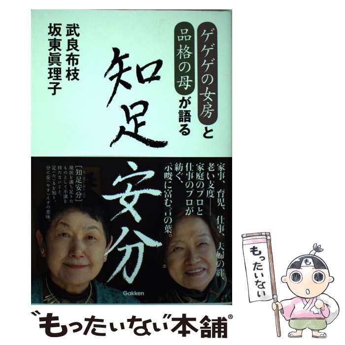 【中古】 ゲゲゲの女房と品格の母が語る知足安分 / 武良 布枝, 坂東 眞理子 / 学研プラス [単行本]【メ..