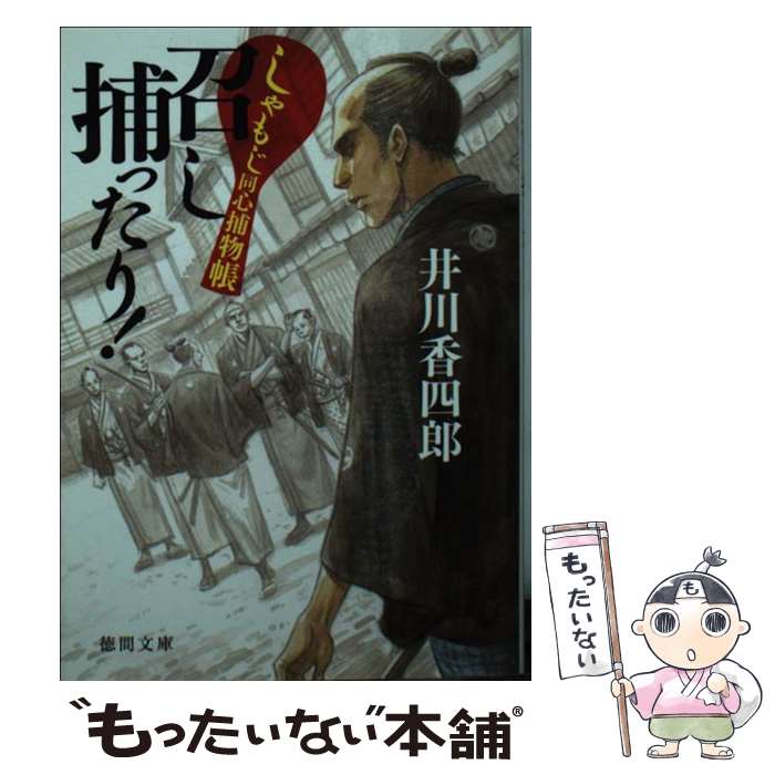 【中古】 召し捕ったり！ しゃもじ同心捕物帳 / 井川香四郎 / 徳間書店 [文庫]【メール便送料無料】【..