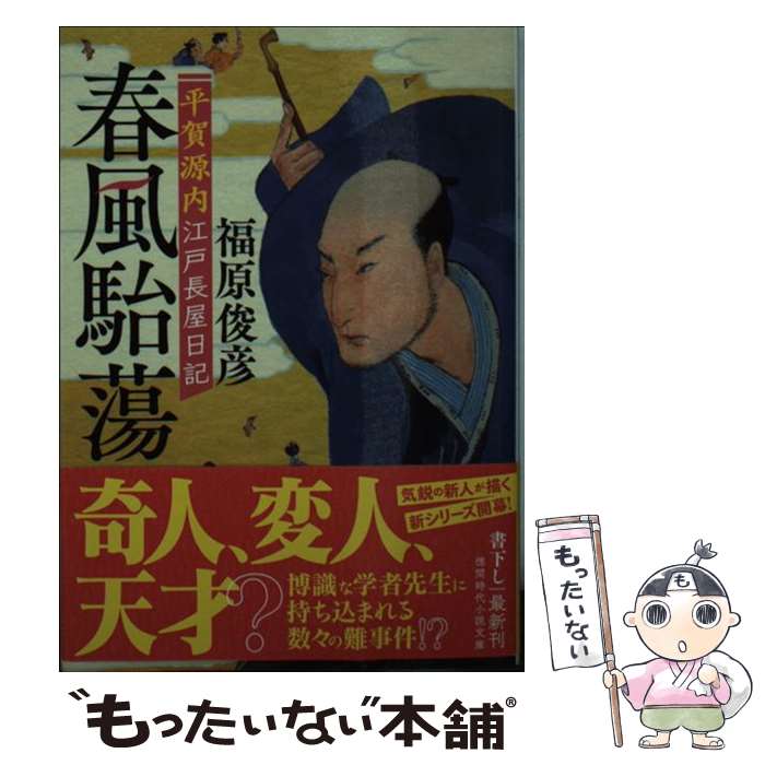 【中古】 春風駘蕩 平賀源内江戸長屋日記 / 福原俊彦 / 