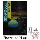  七つの邪馬台国 / 邦光 史郎 / 徳間書店 