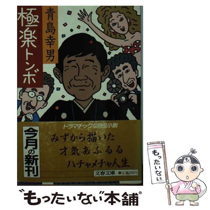 【中古】 極楽トンボ / 青島 幸男 / 文藝春秋 [文庫]