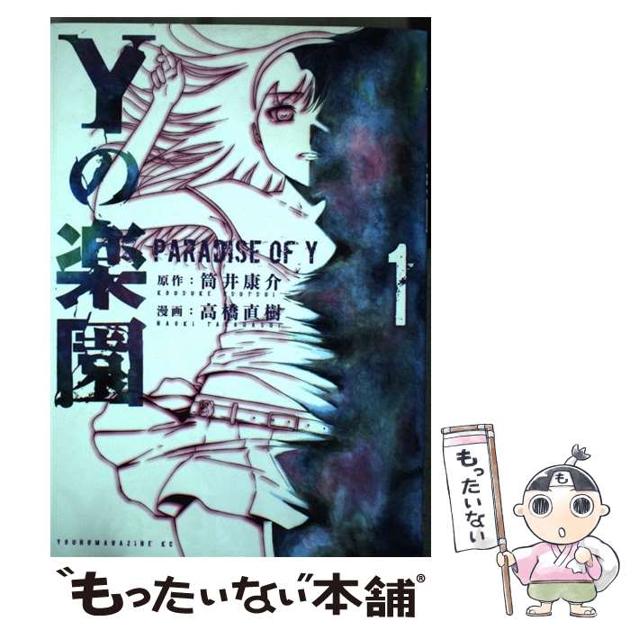 【中古】 Yの楽園 1 / 高橋 直樹 / 講談社 [コミック]【メール便送料無料】【最短翌日配達対応】