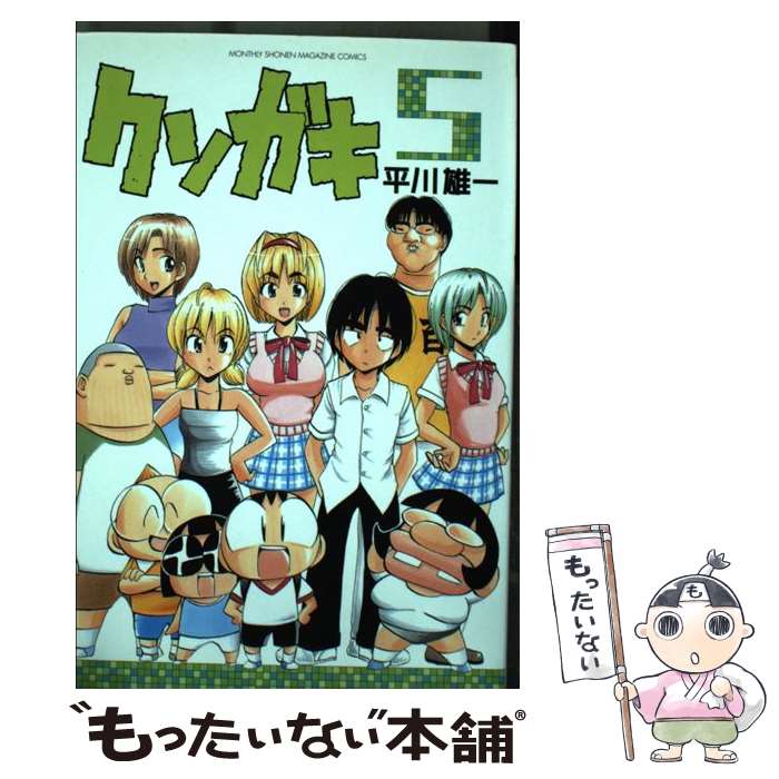 【中古】 クソガキ（5） / 平川 雄一 / 講談社 [コミック]【メール便送料無料】【最短翌日配達対応】