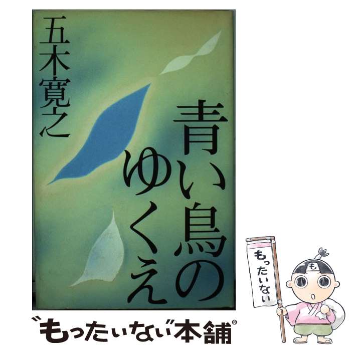 【中古】 青い鳥のゆくえ / 五木 寛之 / 朝日出版社 [単行本]【メール便送料無料】【最短翌日配達対応】
