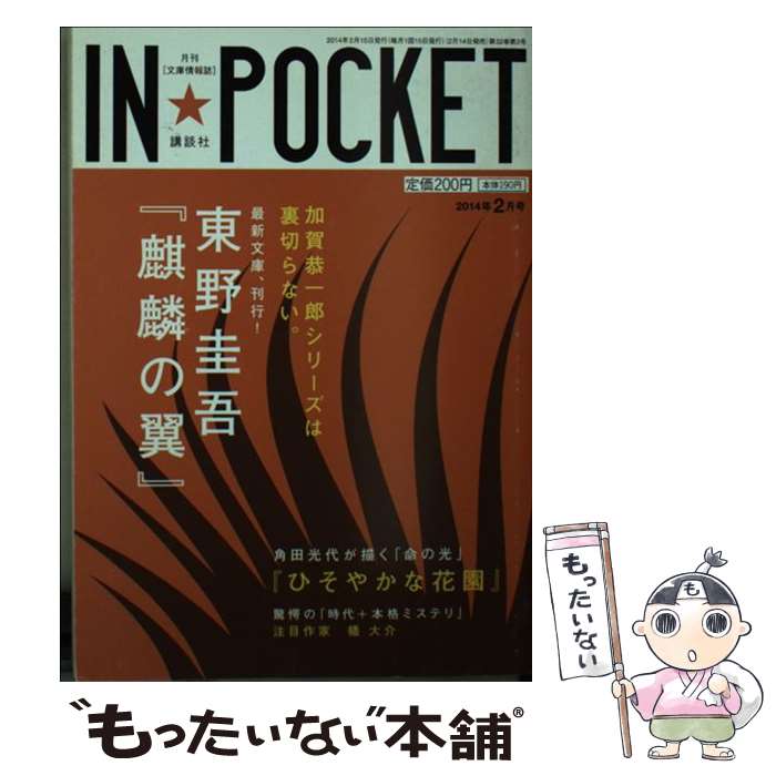 【中古】 IN POCKET 月刊〈文庫情報誌〉 2014年2月号 加賀シリーズ最新文庫東野圭吾 麒麟の翼 / 講談社 / 講談社 [文庫]【メール便送料無料】【最短翌日配達対応】