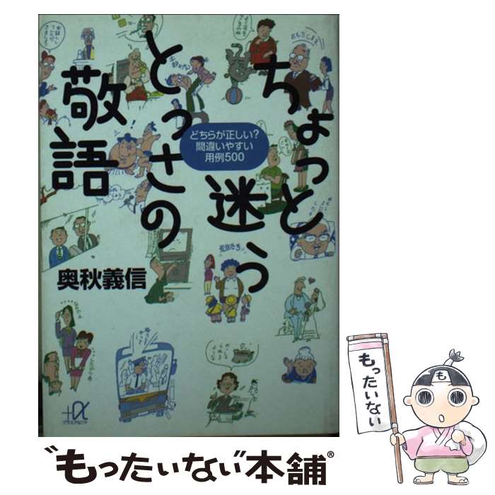  ちょっと迷うとっさの敬語 どちらが正しい？間違いやすい用例500 / 奥秋 義信 / 講談社 