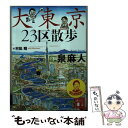 【中古】 大東京23区散歩 / 泉 麻人, 村松 昭 / 講談社 文庫 【メール便送料無料】【あす楽対応】