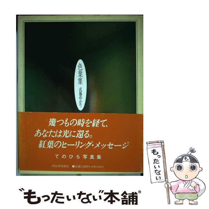 【中古】 色葉集 / 武藤 ゆかり / 河出書房新社 [単行本]【メール便送料無料】【あす楽対応】