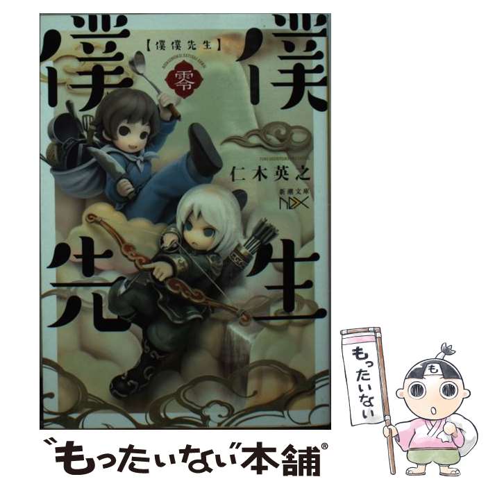 【中古】 僕僕先生零 / 仁木 英之, ねこいた / 新潮社 [文庫]【メール便送料無料】【最短翌日配達対応】