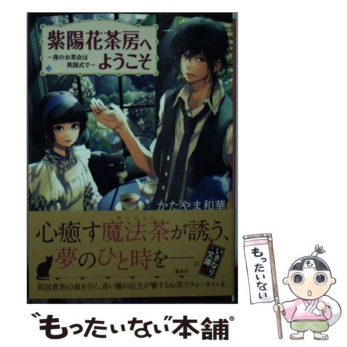 【中古】 紫陽花茶房へようこそ 夜のお茶会は英国式で / かたやま 和華 田倉 トヲル / 集英社 [文庫]【メール便送料無料】【あす楽対応】