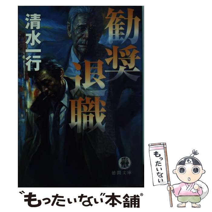 【中古】 勧奨退職 / 清水一行 / 清水 一行 / 徳間書店 [文庫]【メール便送料無料】【最短翌日配達対応】