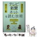 楽天もったいない本舗　楽天市場店【中古】 テレビ・新聞・ネットを読む技術 池上彰×津田大介 / 池上 彰, 津田 大介 / KADOKAWA [文庫]【メール便送料無料】【あす楽対応】