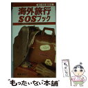 楽天もったいない本舗　楽天市場店【中古】 海外旅行SOSブック 防ぐ・守る・解決する / 橋本 美代子 / 大泉書店 [新書]【メール便送料無料】【あす楽対応】