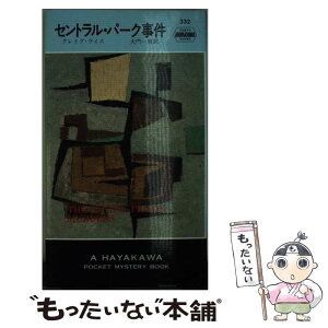 【中古】 セントラル・パーク事件 / クレイグ ライス, 大門 一男 / 早川書房 [ペーパーバック]【メール便送料無料】【あす楽対応】