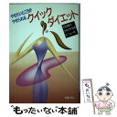 楽天もったいない本舗　楽天市場店【中古】 クイックダイエット やせたいところがやせられる / アルファーフォー / 新星出版社 [単行本]【メール便送料無料】【あす楽対応】