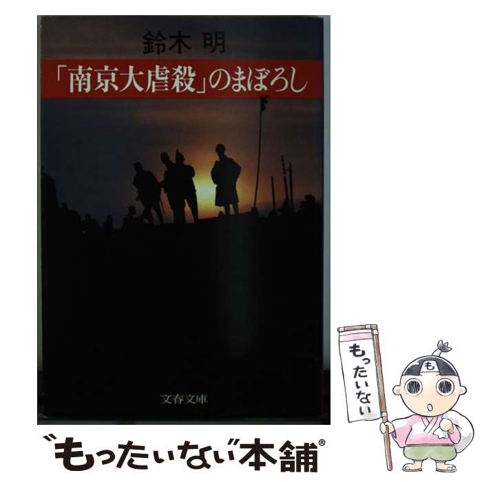 著者：鈴木 明出版社：文藝春秋サイズ：文庫ISBN-10：4167197022ISBN-13：9784167197025■こちらの商品もオススメです ● 日本の文学 5 / 樋口一葉, 谷崎潤一郎 / 中央公論新社 [単行本] ● 世界の名...