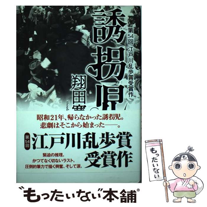 【中古】 誘拐児 / 翔田 寛 / 講談社 [単行本]【メール便送料無料】【最短翌日配達対応】