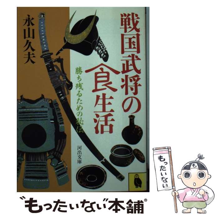 【中古】 戦国武将の食生活 勝ち残るための秘伝 / 永山 久