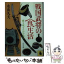  戦国武将の食生活 勝ち残るための秘伝 / 永山 久夫 / 河出書房新社 