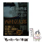 【中古】 十津川警部長野新幹線の奇妙な犯罪 / 西村 京太郎 / 講談社 [文庫]【メール便送料無料】【あす楽対応】