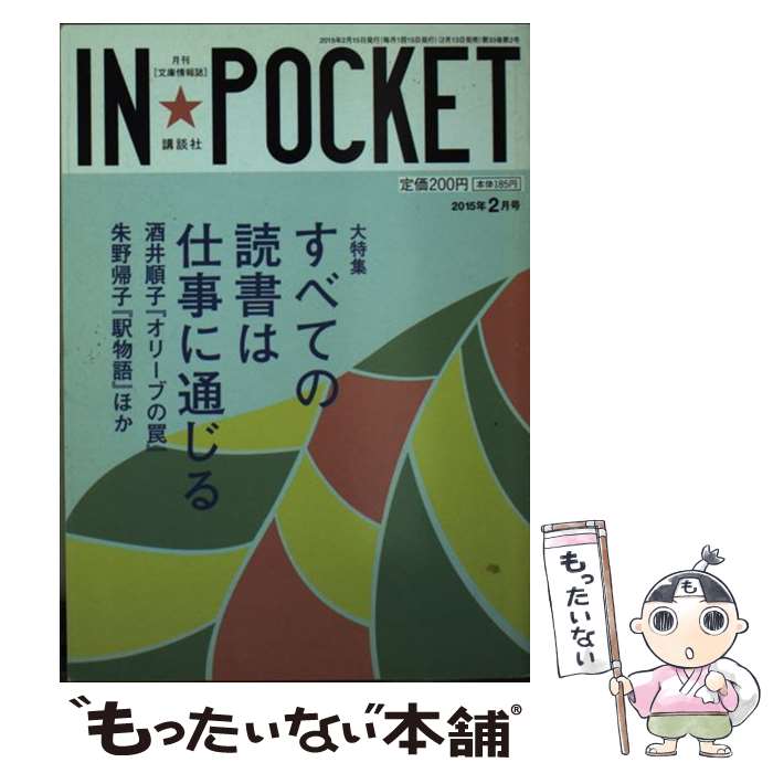 【中古】 IN POCKET 2015年2月号 すべての読書は仕事に通じる 酒井順子 オリーブの罠 朱野帰子 駅物語 ..