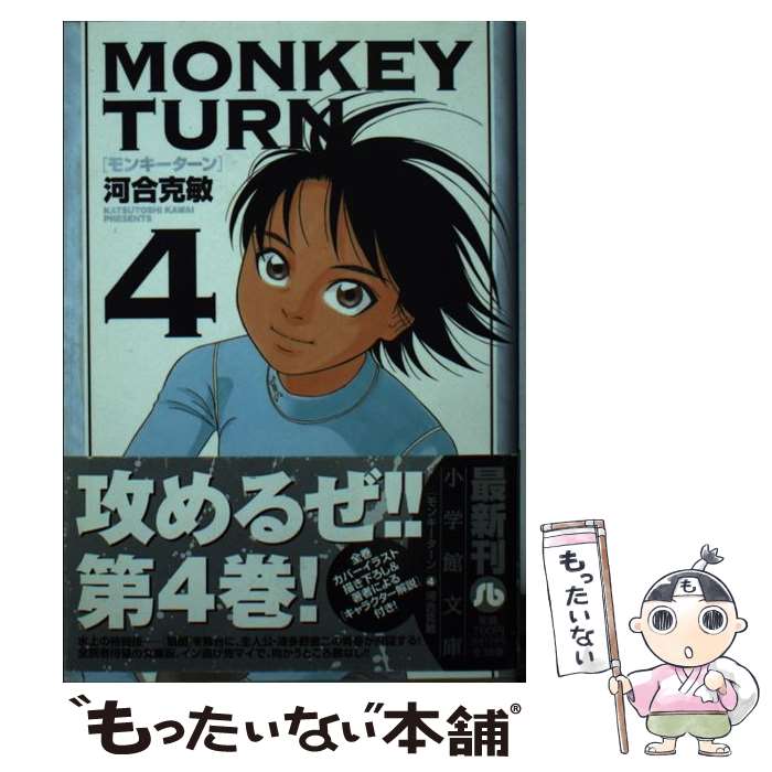 【中古】 MONKEY　TURN 4 / 河合 克敏 / 小学館 [文庫]【メール便送料無料】【あす楽対応】