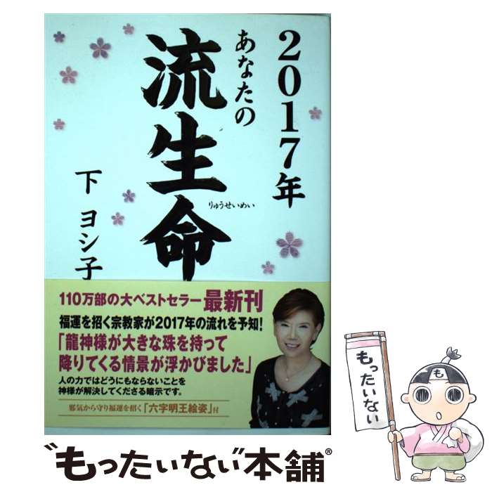 【中古】 2017年 あなたの流生命 / 下 ヨシ子 / 徳間書店 単行本 【メール便送料無料】【最短翌日配達対応】