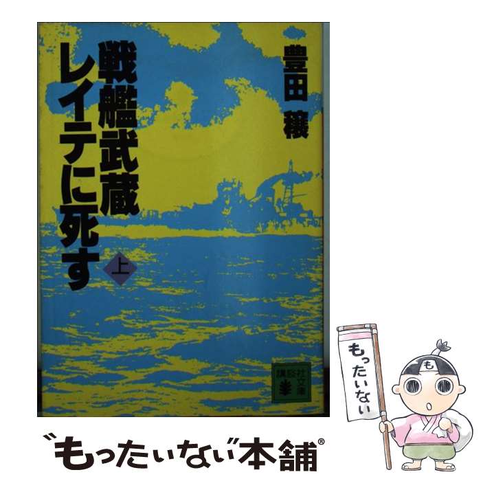 【中古】 戦艦武蔵レイテに死す 上/講談社/豊田穣 文庫 / 豊田 穣 / 講談社 [文庫]【メール便送料無料】【最短翌日配達対応】
