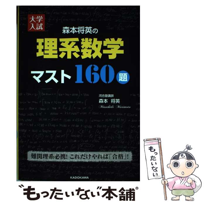 【中古】 大学入試森本将英の理系数学マスト160題 / 森本 将英 / KADOKAWA 単行本 【メール便送料無料】【あす楽対応】