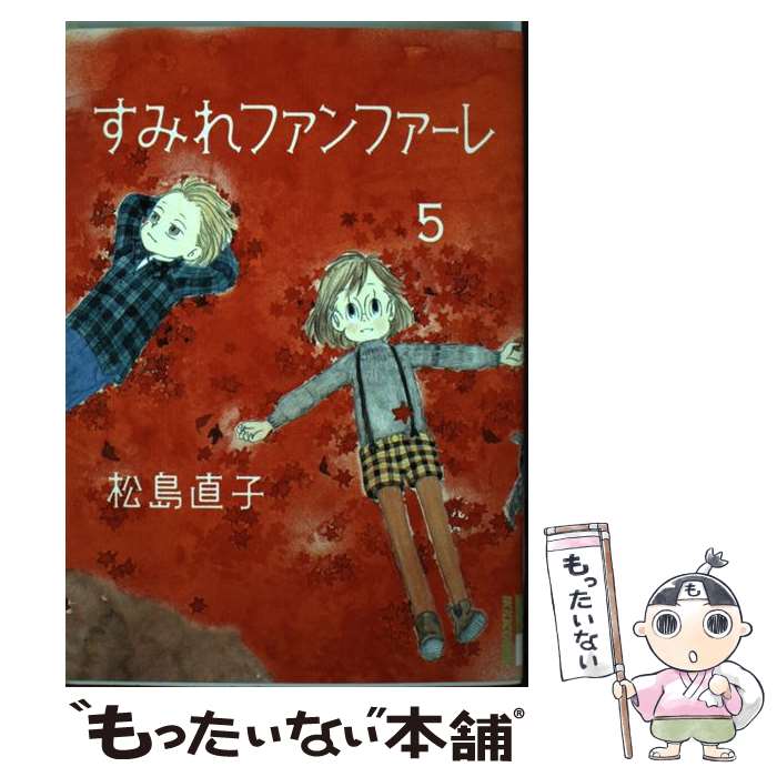 【中古】 すみれファンファーレ（5） / 松島 直子 / 小学館 [コミック]【メール便送料無料】【最短翌日配達対応】