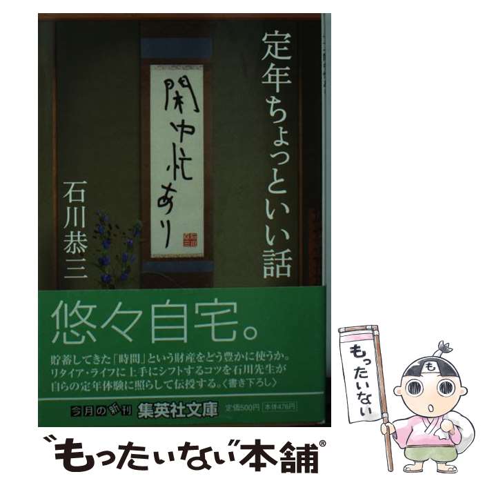 【中古】 定年ちょっといい話 閑中忙あり / 石川 恭三 / 集英社 [文庫]【メール便送料無料】【あす楽対応】