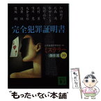 【中古】 完全犯罪証明書 / 日本推理作家協会, 加納 朋子 / 講談社 [文庫]【メール便送料無料】【あす楽対応】