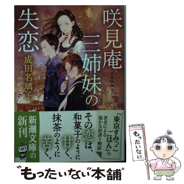 【中古】 咲見庵三姉妹の失恋 / 成田 名璃子 / 新潮社 [文庫]【メール便送料無料】【あす楽対応】