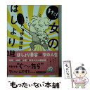 【中古】 また！女のはしょり道 / 伊藤 理佐 / 講談社 [文庫]【メール便送料無料】【あす楽対応】