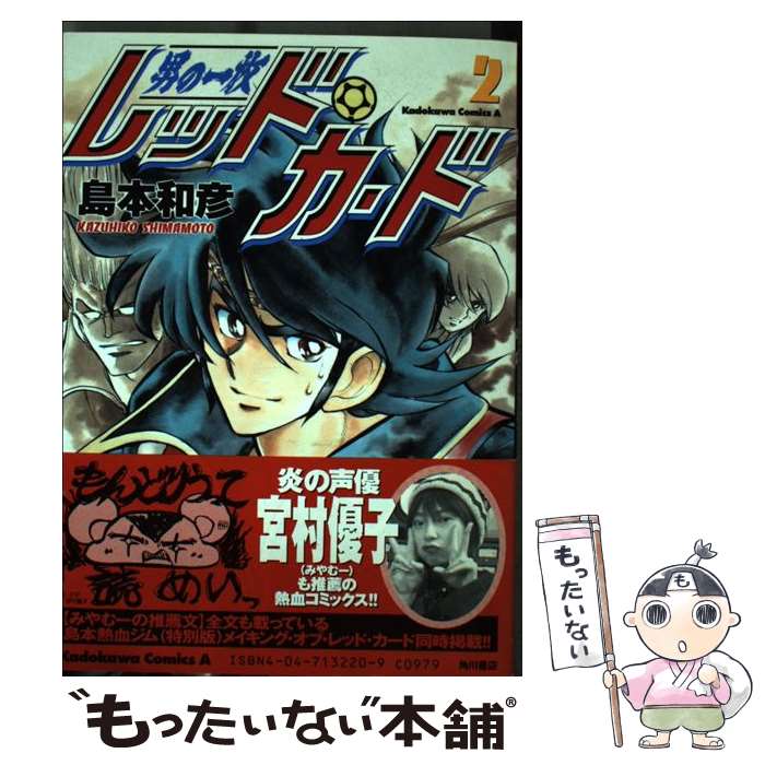 【中古】 男の一枚レッド・カード 2 / 島本 和彦 / KADOKAWA [コミック]【メール便送料無料】【最短翌日配達対応】