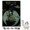 【中古】 妖霊ハーリド / F.マリオン クロフォード, 船木 裕 / 早川書房 文庫 【メール便送料無料】【あす楽対応】