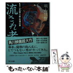 【中古】 流され者 1 / 羽山 信樹 / KADOKAWA [文庫]【メール便送料無料】【あす楽対応】