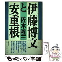 【中古】 伊藤博文と安重根 / 佐木 隆三 / 文藝春秋 単行本 【メール便送料無料】【あす楽対応】