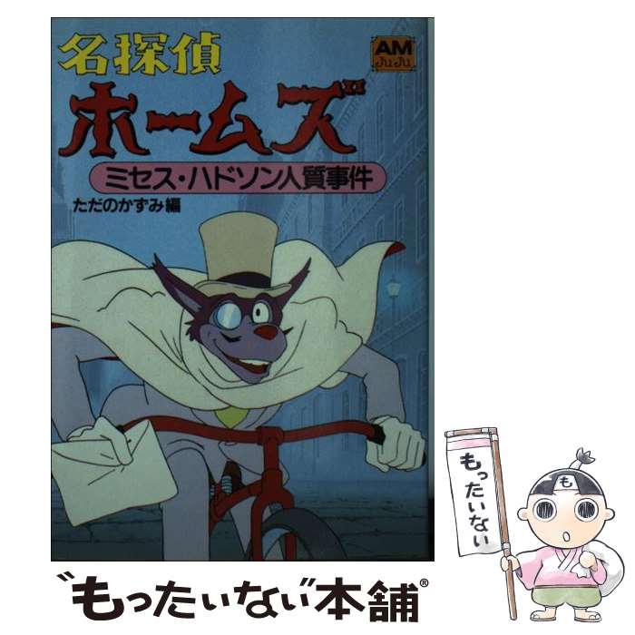 【中古】 名探偵ホームズ 5 / ただの かずみ / 徳間書店 [文庫]【メール便送料無料】【最短翌日配達対..