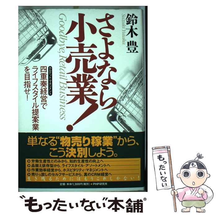 【中古】 さよなら小売業！ 四重奏経営でライフスタイル提案業を目指せ！ / 鈴木 豊 / PHP研究所 [単行..