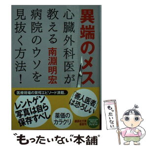 【中古】 異端のメス 心臓外科医が教える病院のウソを見抜く方法！ / 南淵 明宏 / 講談社 [文庫]【メール便送料無料】【あす楽対応】