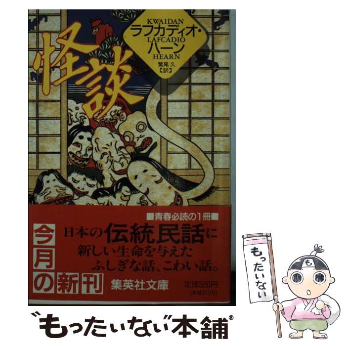 【中古】 怪談 / ラフカディオ・ハーン, 繁尾 久 / 集英社 [文庫]【メール便送料無料】【最短翌日配達対応】