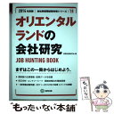 【中古】 オリエンタルランドの会社研究 JOB　HUNTING