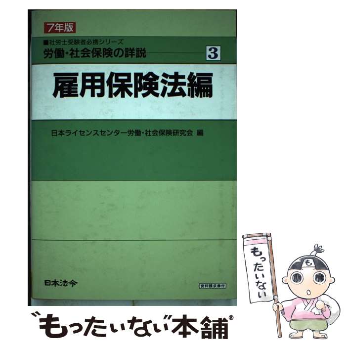 楽天もったいない本舗　楽天市場店【中古】 労働・社会保険の詳説 7年版　3 / 日本ライセンスセンター労働 社会保険研究 / 日本法令 [単行本]【メール便送料無料】【あす楽対応】