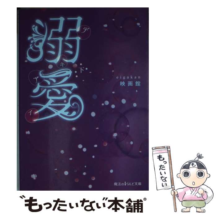 楽天もったいない本舗　楽天市場店【中古】 溺愛 下 / 映画館 / KADOKAWA/アスキー・メディアワークス [文庫]【メール便送料無料】【あす楽対応】