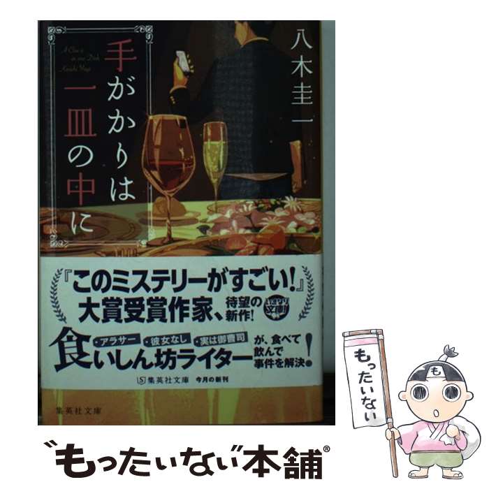 【中古】 手がかりは一皿の中に / 八木 圭一 / 集英社 [文庫]【メール便送料無料】【最短翌日配達対応】