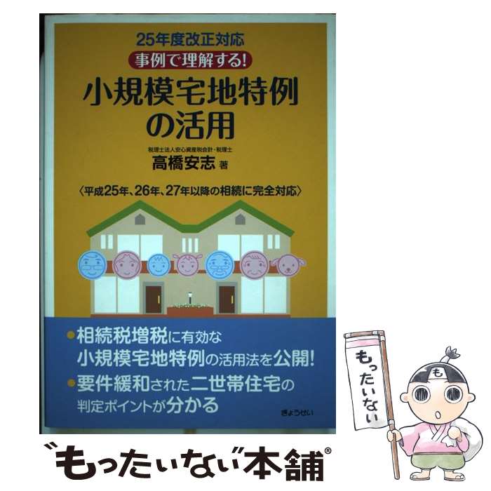 【中古】 事例で理解する！小規模宅地特例の活用 25年度改正対応 / 高橋 安志 / ぎょうせい [単行本（..