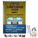 【中古】 事例で理解する！小規模宅地特例の活用 25年度改正対応 / 高橋 安志 / ぎょうせい [単行本（ソフトカバー）]【メール便送料無料】【あす楽対応】